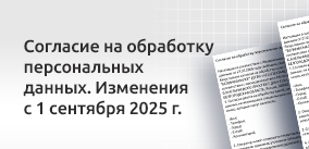 Согласие на обработку персональных данных: изменения с 1 сентября 2025 года